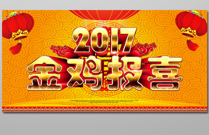 2017鸡年金鸡报喜海报设计