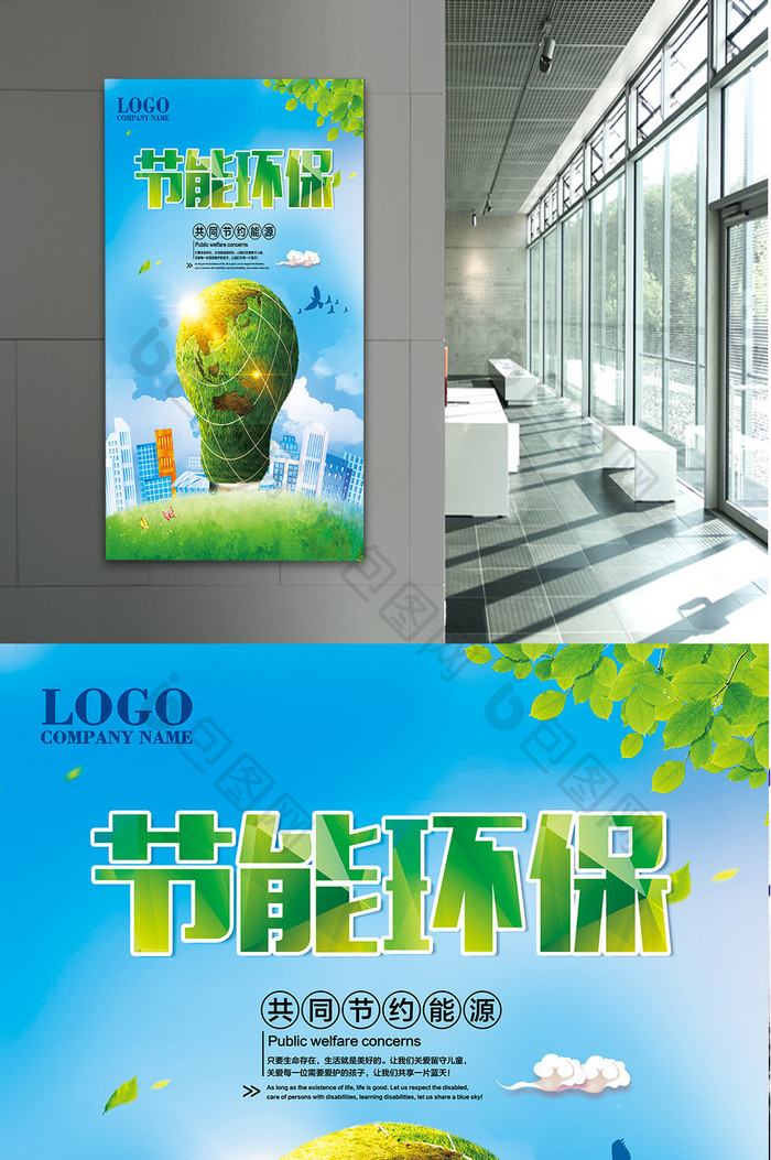 节能环保公益宣传海报