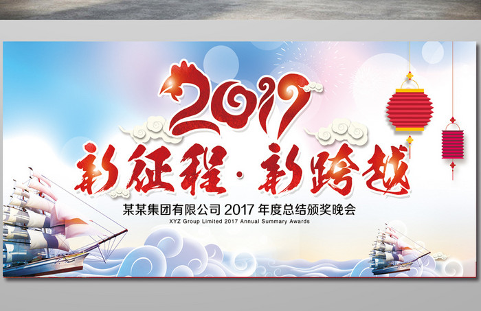 2017新征程新跨越会议背景海报