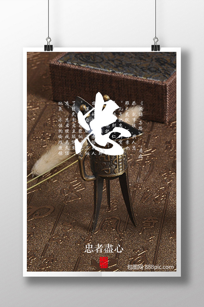 仁义礼智信忠孝悌节恕勇让忠图片