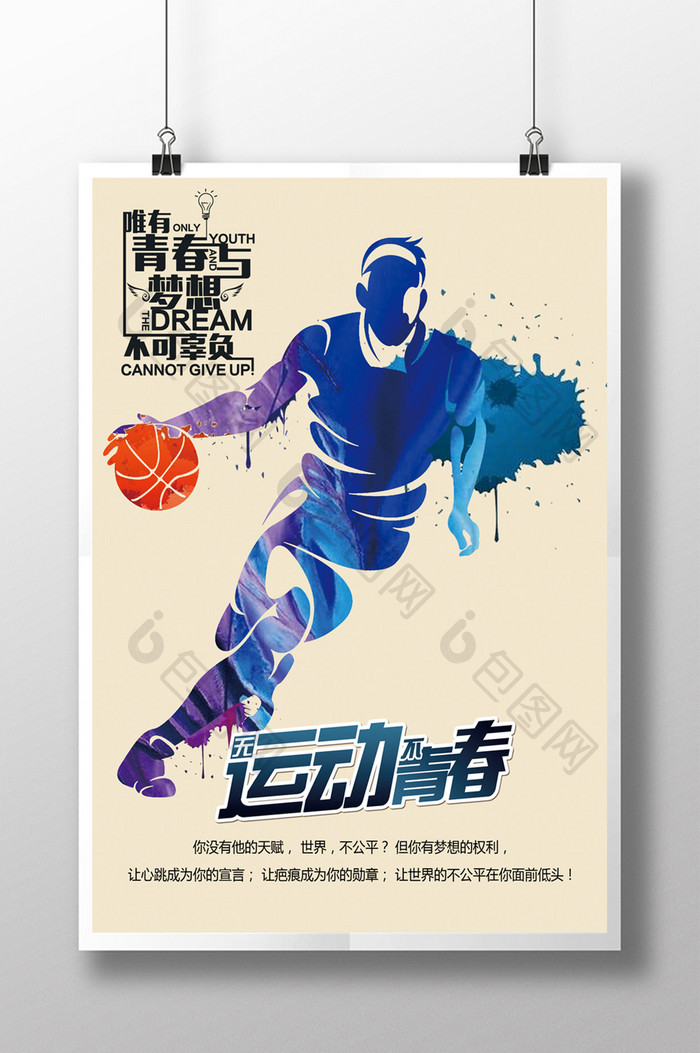 青春篮球运动海报