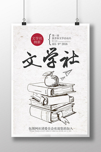 大学校园文学社团纳新成员海报psd模板图片下载