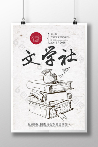 大学校园文学社团纳新成员海报PSD模板图片