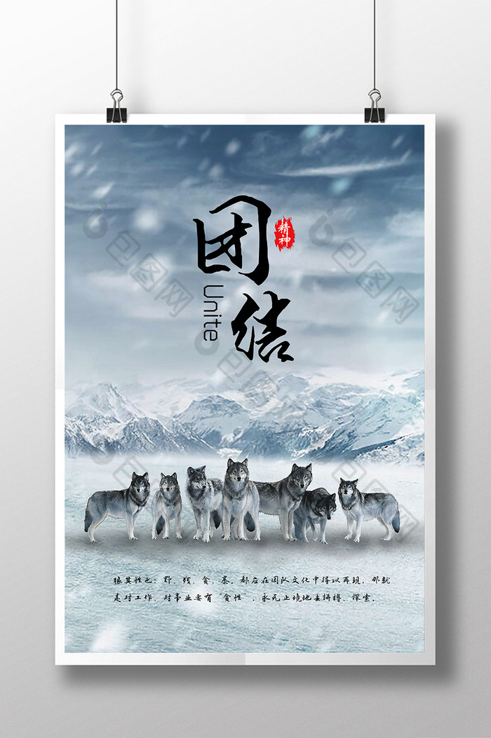 白色雪山狼性团结文化企业文化展板海报