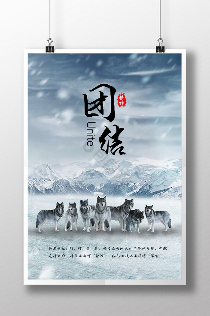 雪山狼性团结文化企业文化展板图片