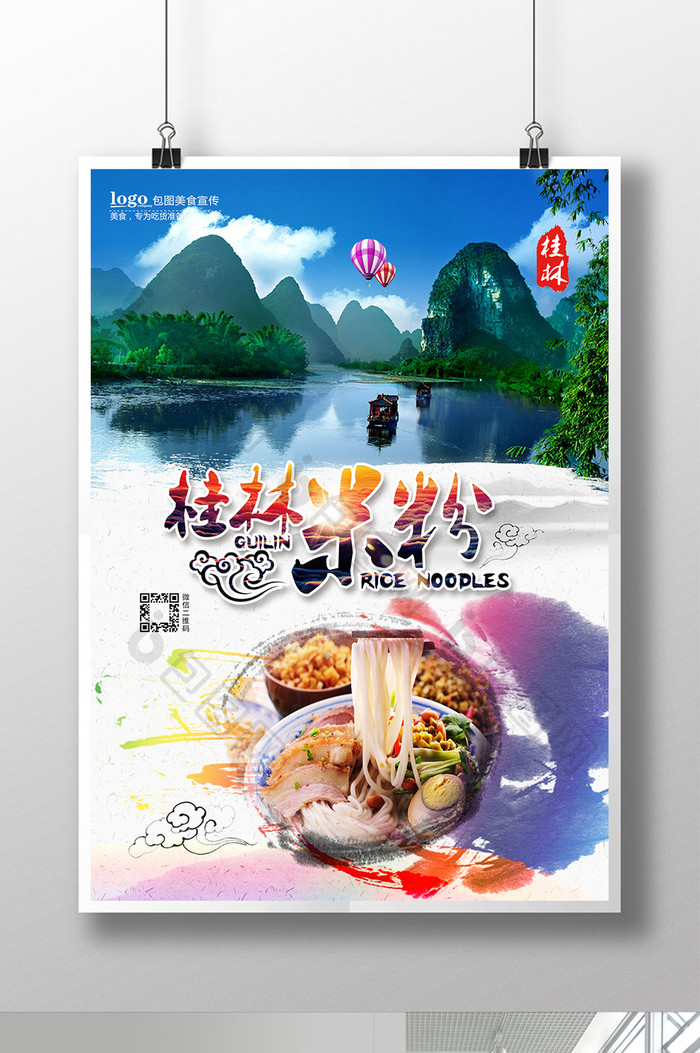 桂林米粉餐饮海报设计