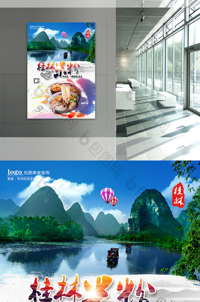 桂林米粉餐饮海报设计