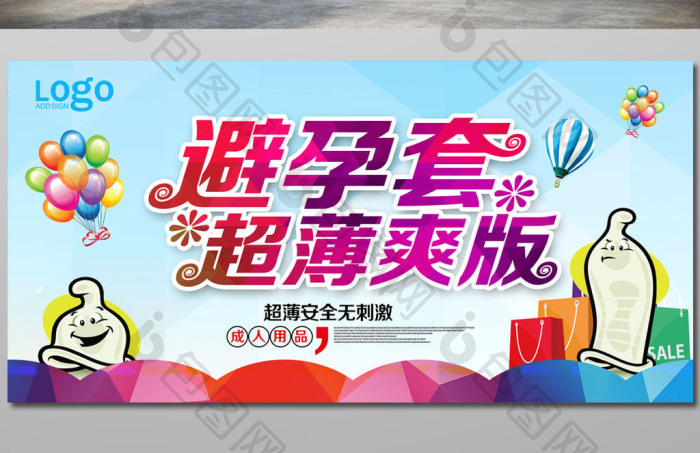 成人用品避孕套海报