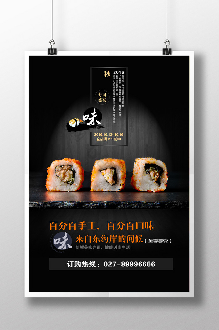 寿司餐饮宣传海报