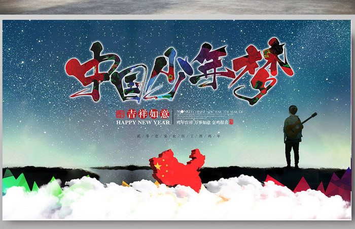 中国少年梦宣传海报