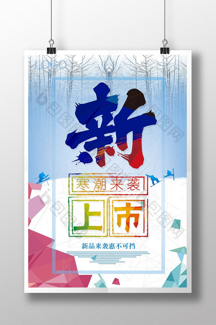 时尚冬季创意新品上市海报