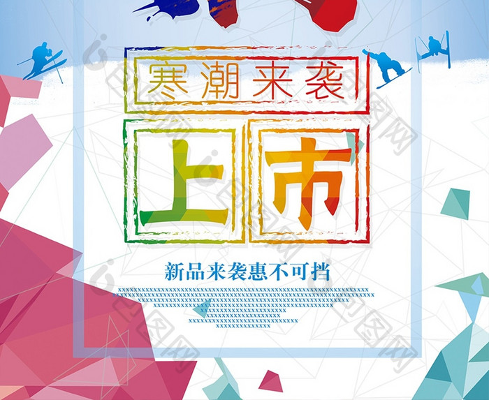 时尚冬季创意新品上市海报