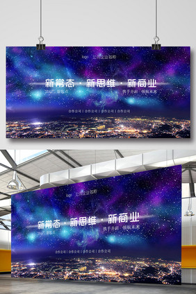 企业文化思想活动策划创意国外星空展板海报