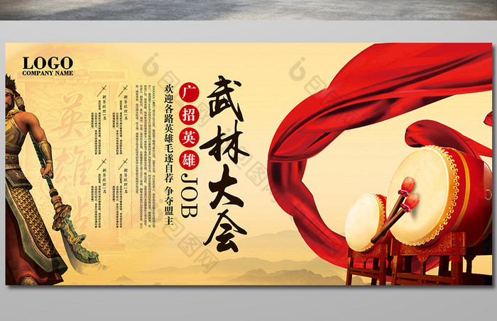 武林大会招聘展板图片