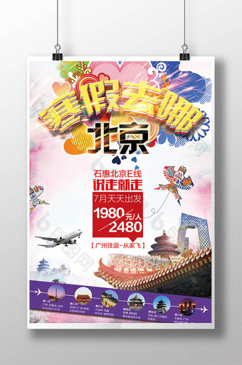多彩北京旅游宣传海报图片