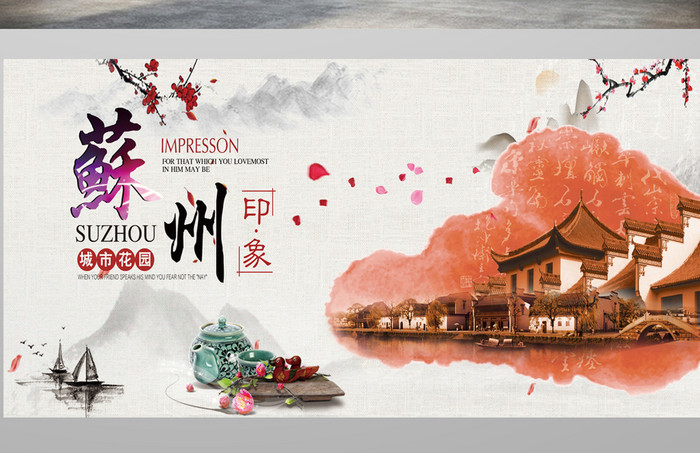 苏州旅游海报设计