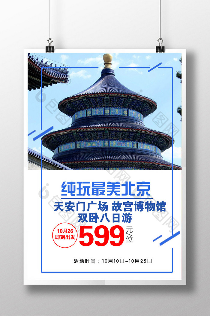 北京旅游促销海报