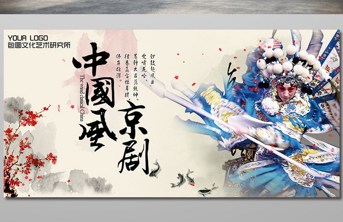 中国国粹京剧文化艺术宣传海报下载
