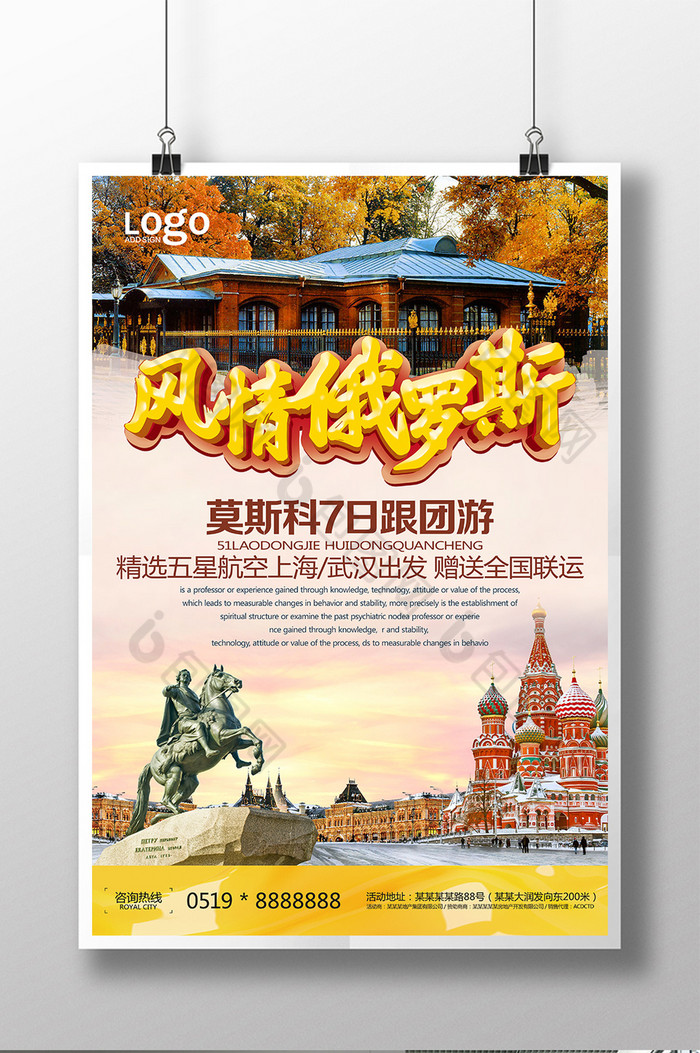 俄罗斯旅游图片素材免费下载,本次作品主题是广告设计,使用场景是海报