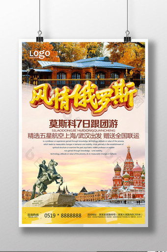 风情俄罗斯旅游宣传海报图片