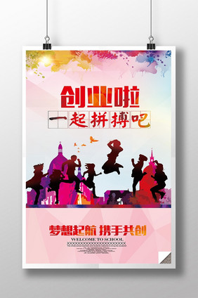 创业海报创业吧