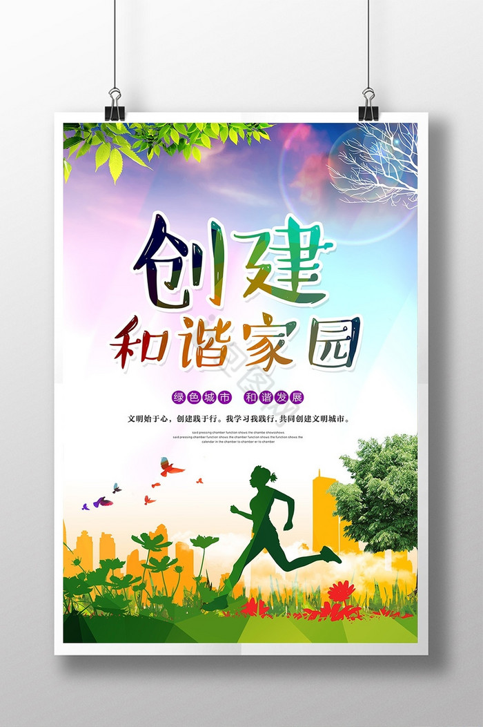 和谐社区美好家园展板