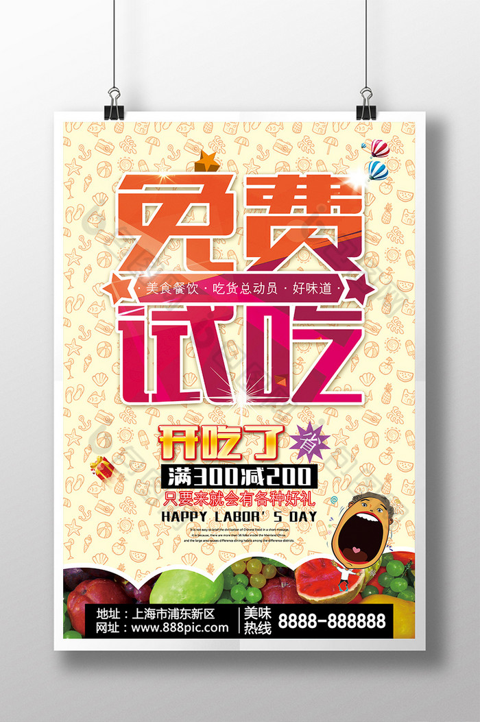 免费试吃促销美食特权水果促销海报模板