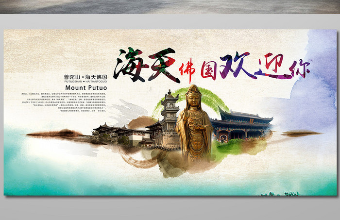 中国风普陀山旅游海报