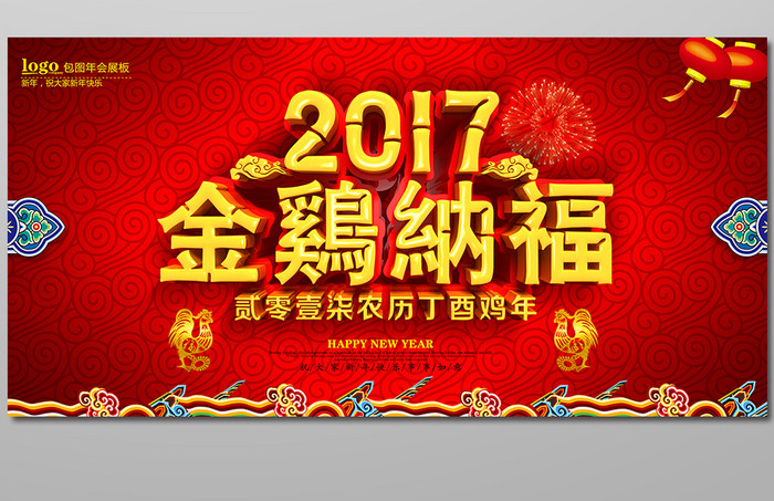 2017鸡年金鸡纳福海报设计