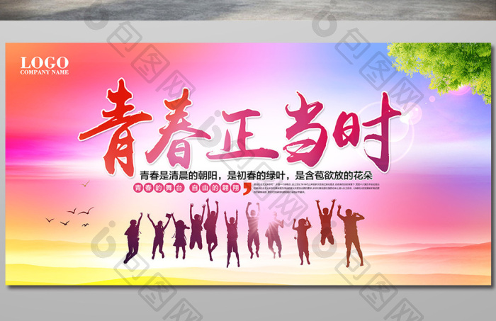 青春正当时青少年励志展板图片素材