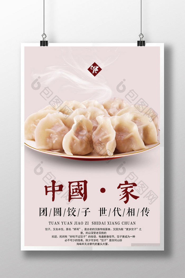 饺子文化海报