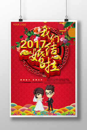 2017我们结婚啦婚礼海报下载