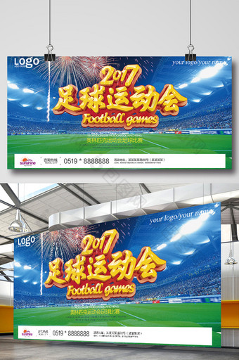 2017足球运动会宣传展板图片