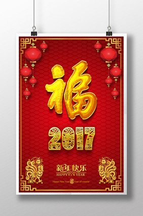 2017鸡年福字