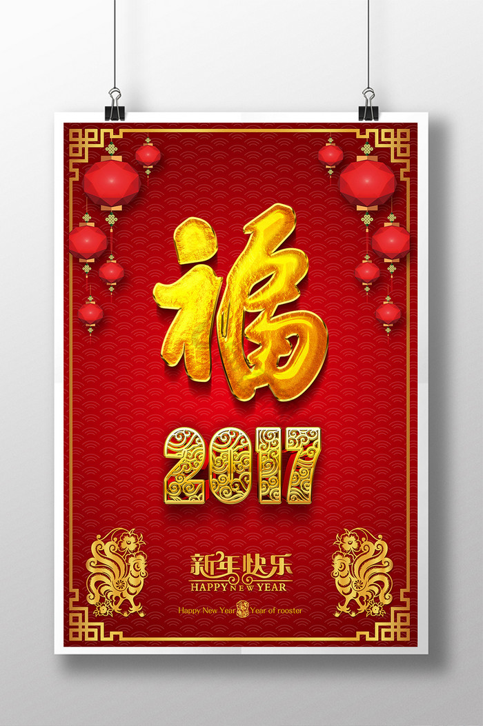 2017鸡年福字图片