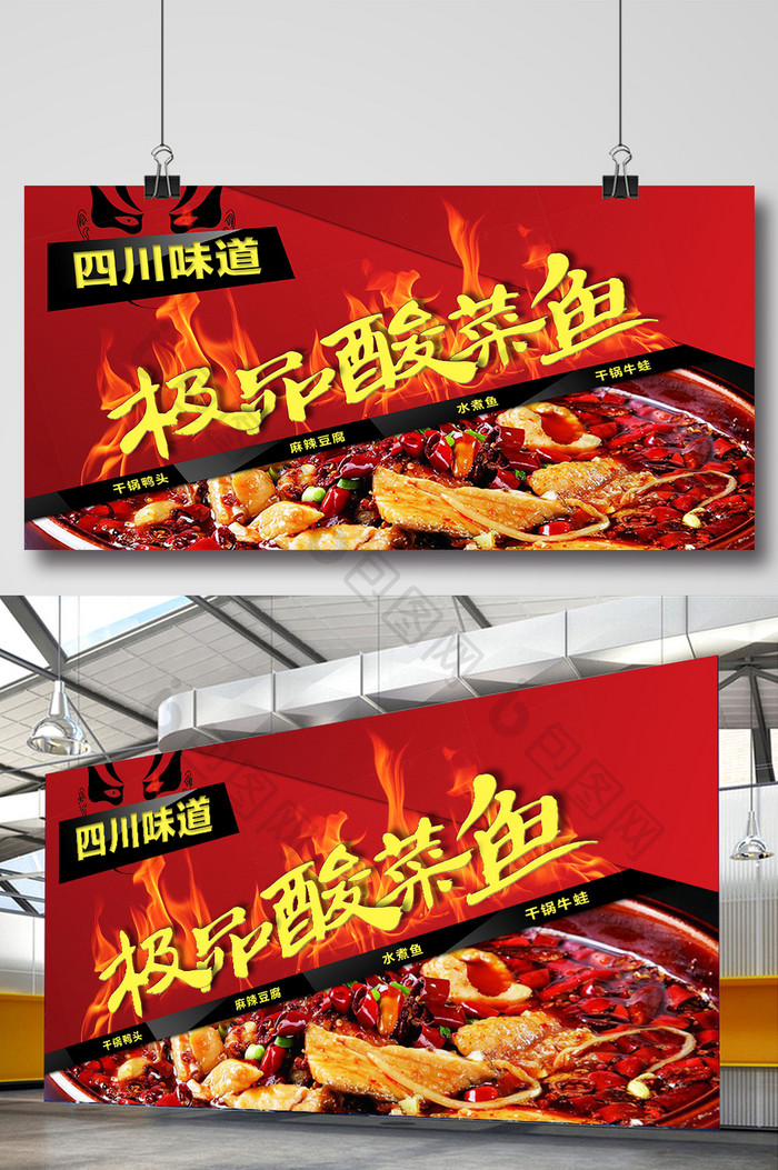 火辣川菜酸菜鱼餐饮宣传海报