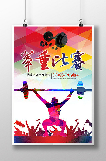 举重比赛宣传海报图片下载