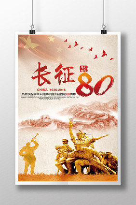 长征胜利80周年海报