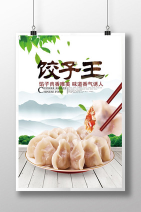 饺子宣传海报