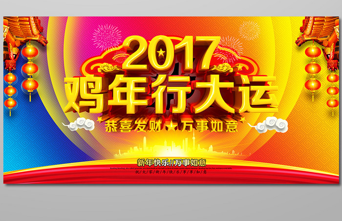 2017鸡年行大运海报设计