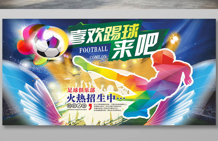 足球火热招生海报设计