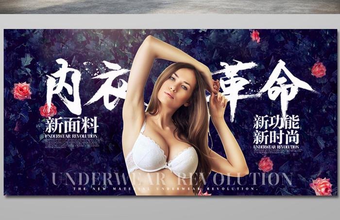 性感时尚内衣宣传海报展板