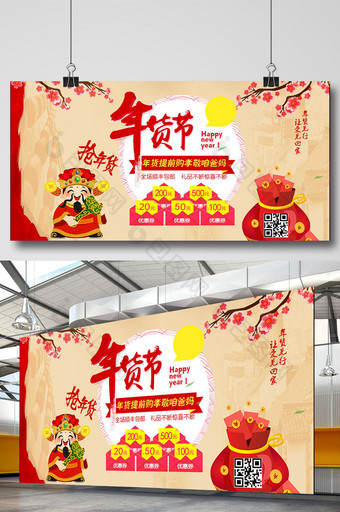 元旦 春节 腊八年货节促销海报图片