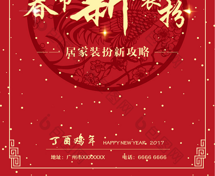 2017鸡年春节新春装扮