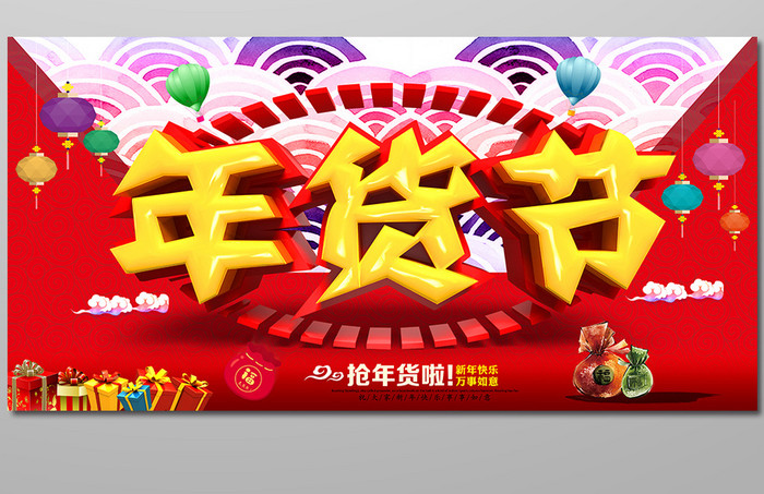 中国红大气年货节海报设计