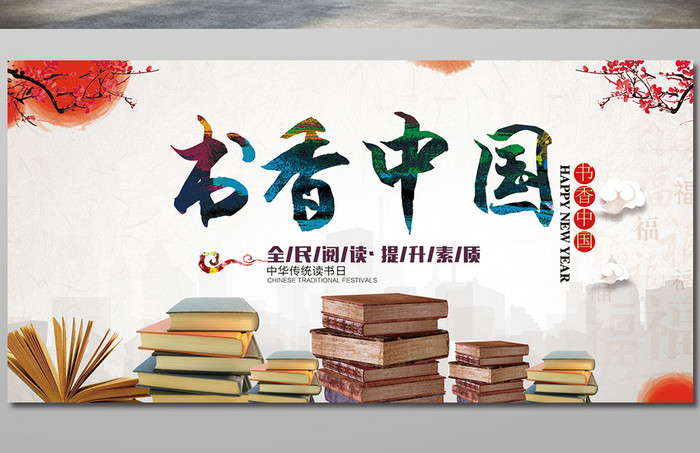 书香中国海报设计素材下载