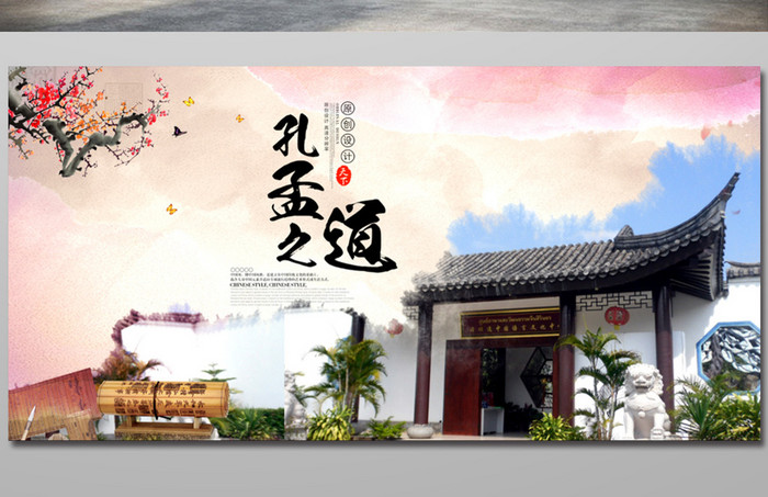 孔子孟子道德文化中国传统海报