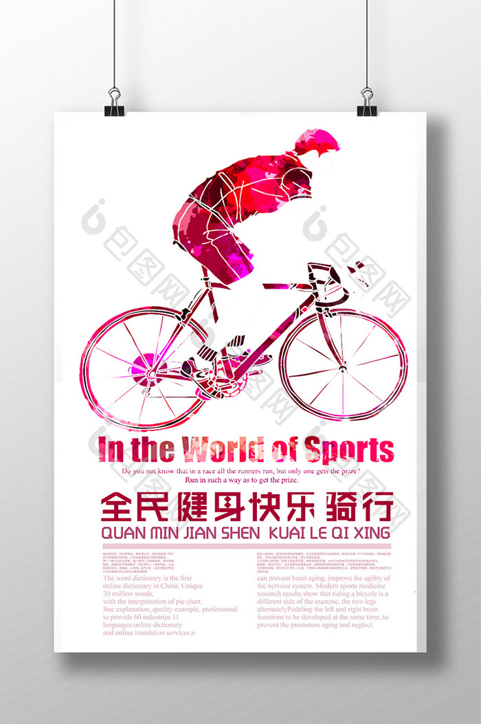 健身骑行宣传海报设计