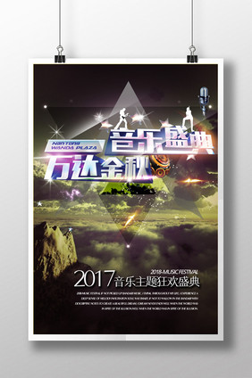 大气国际音乐盛典宣传海报展板