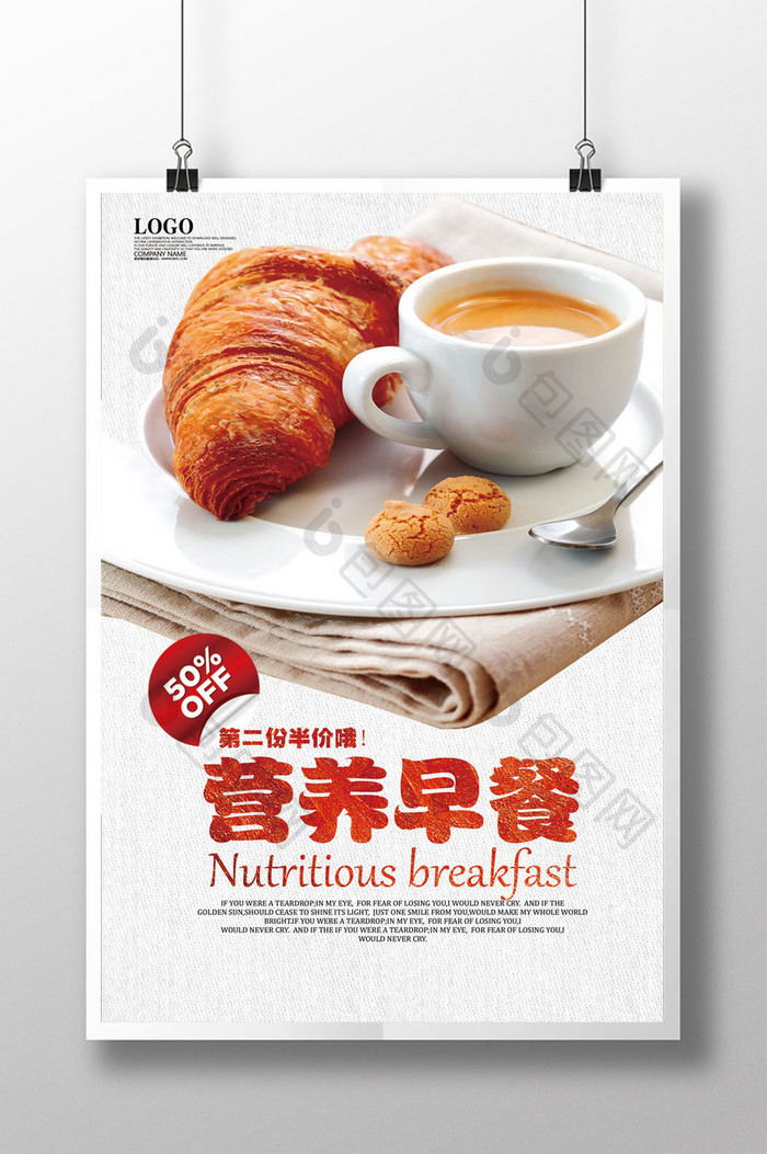 营养早餐宣传海报